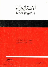 الاستراتيجية وتاريخها في العالم